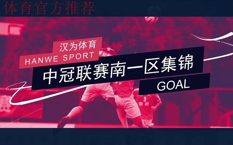 战报丨汉为体育2018中冠联赛总决赛1/8决赛次回合北区 战报丨汉为体育2018中冠联赛总决赛1/8决赛次回合北区